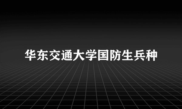 华东交通大学国防生兵种