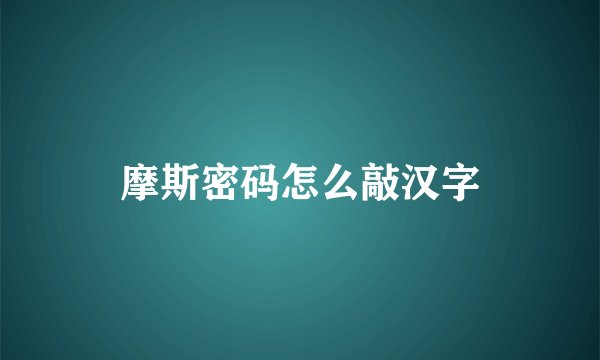 摩斯密码怎么敲汉字
