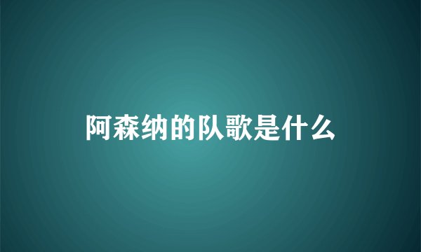 阿森纳的队歌是什么