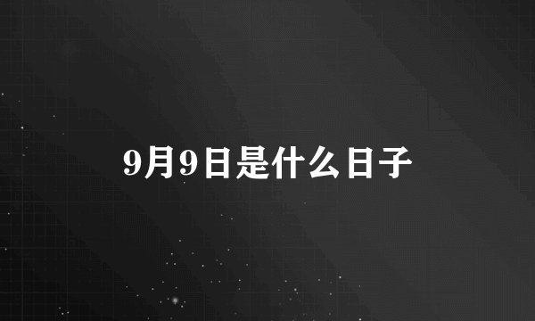 9月9日是什么日子