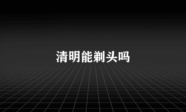 清明能剃头吗