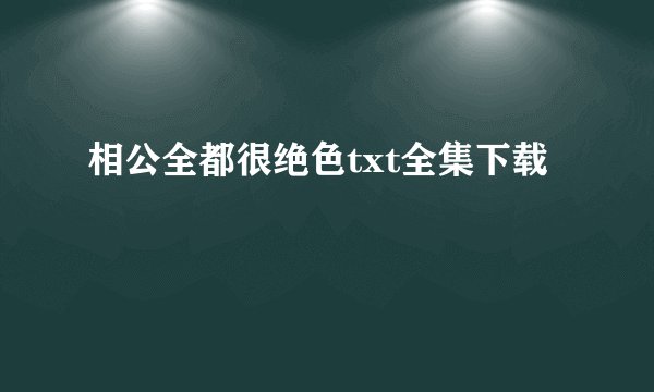 相公全都很绝色txt全集下载