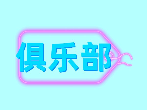 俱乐部是什么意思