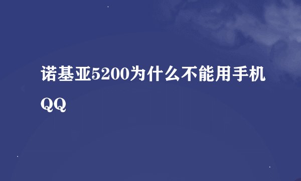 诺基亚5200为什么不能用手机QQ