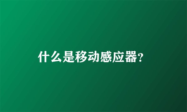 什么是移动感应器？