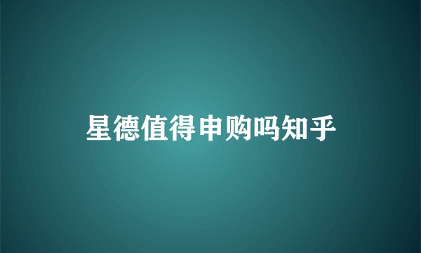 星德值得申购吗知乎