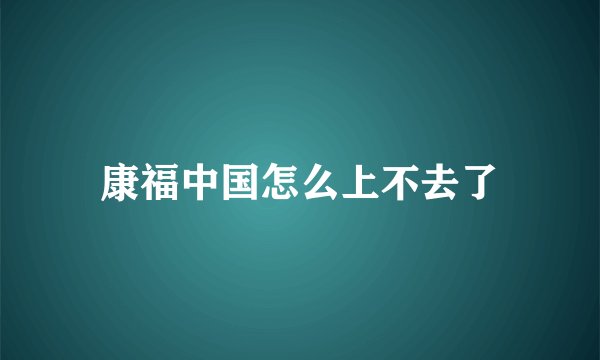 康福中国怎么上不去了