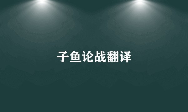 子鱼论战翻译