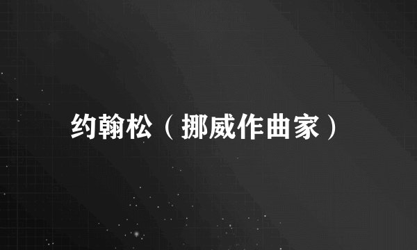 约翰松（挪威作曲家）