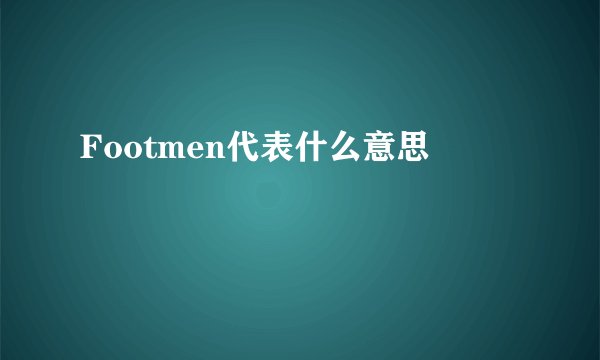Footmen代表什么意思