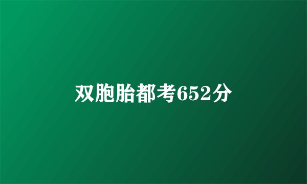 双胞胎都考652分