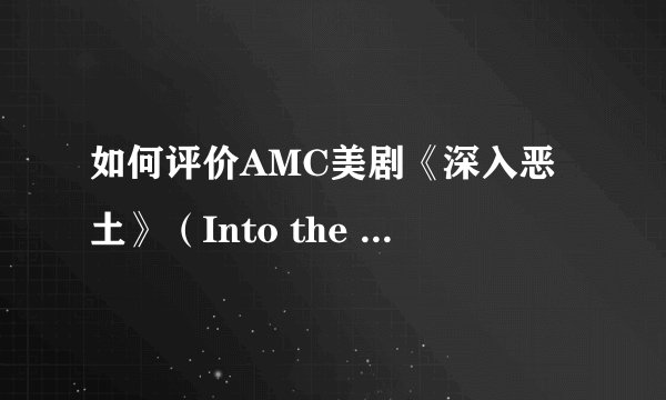 如何评价AMC美剧《深入恶土》（Into the Badlands）？