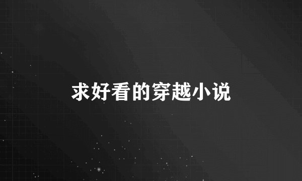 求好看的穿越小说