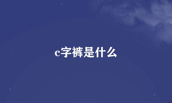 c字裤是什么