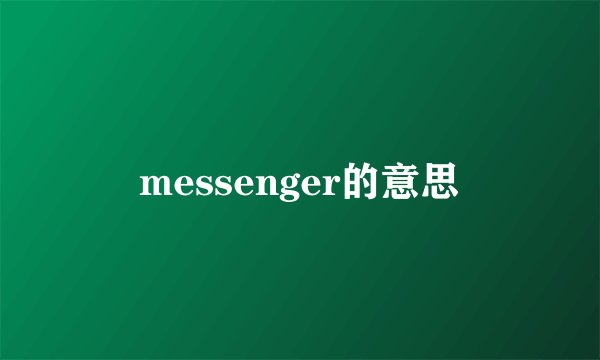 messenger的意思