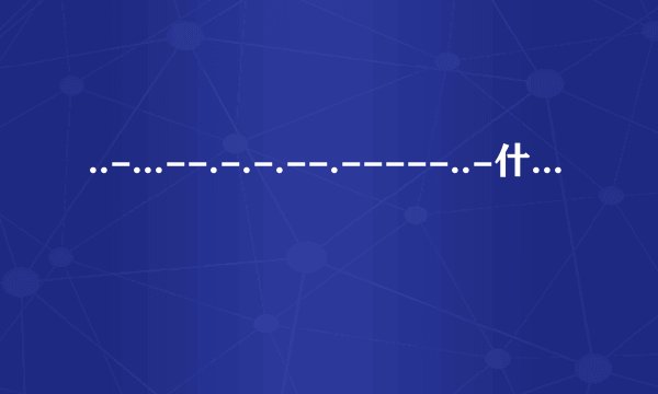 ..-...--.-.-.--.-----..-什么意思？