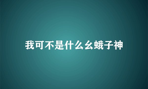 我可不是什么幺蛾子神