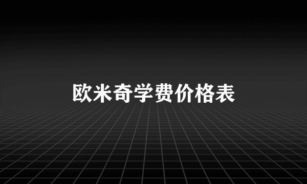 欧米奇学费价格表