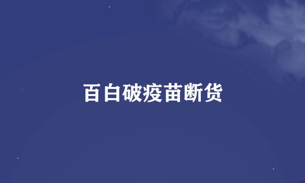 百白破疫苗断货