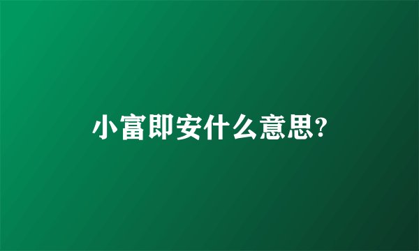 小富即安什么意思?