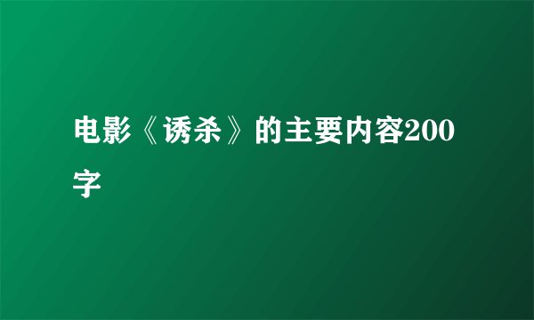 电影《诱杀》的主要内容200字
