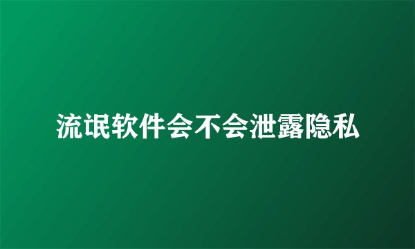 流氓软件会不会泄露隐私