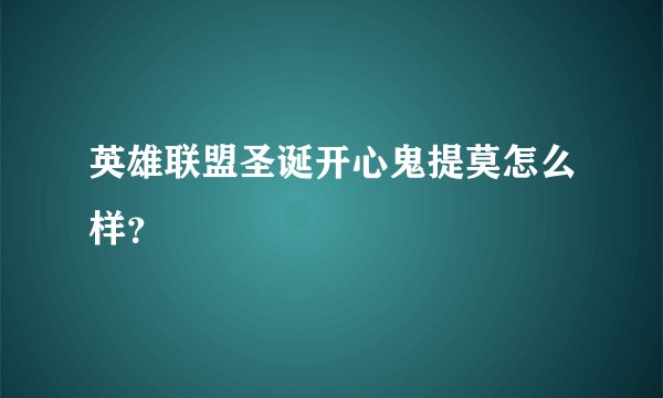 英雄联盟圣诞开心鬼提莫怎么样？