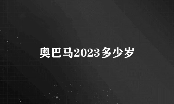 奥巴马2023多少岁