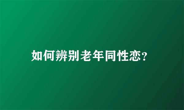 如何辨别老年同性恋？
