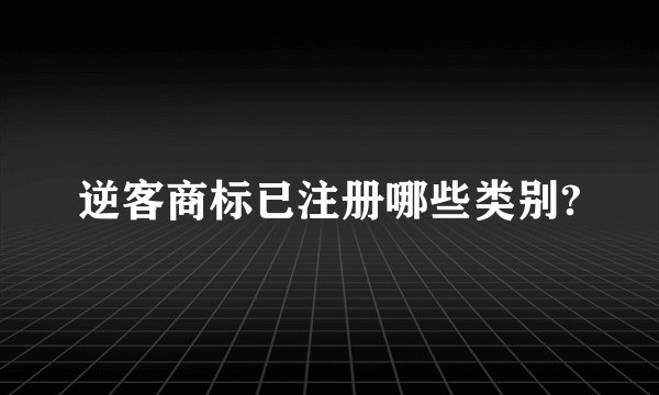 逆客商标已注册哪些类别?