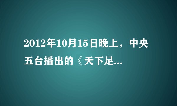 2012年10月15日晚上，中央五台播出的《天下足球》节目，说谁打了巴拉克一个耳光