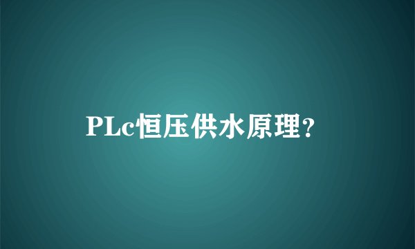PLc恒压供水原理？
