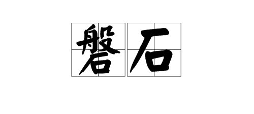 “磐石”是什么意思？