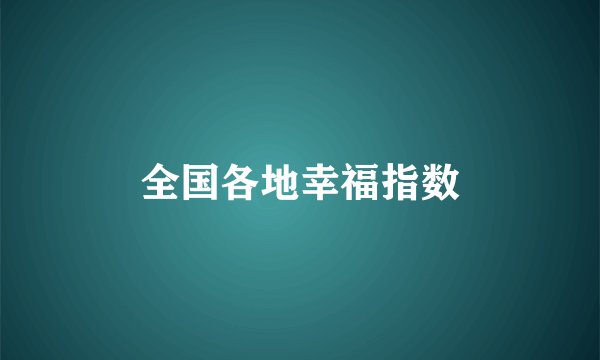 全国各地幸福指数