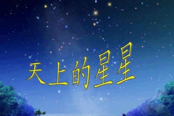 《天上的星星》儿歌歌词