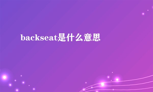 backseat是什么意思