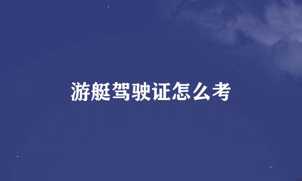 游艇驾驶证怎么考