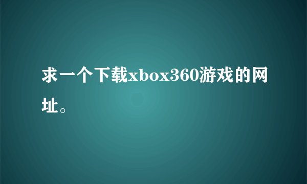 求一个下载xbox360游戏的网址。