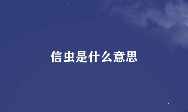 信虫是什么意思