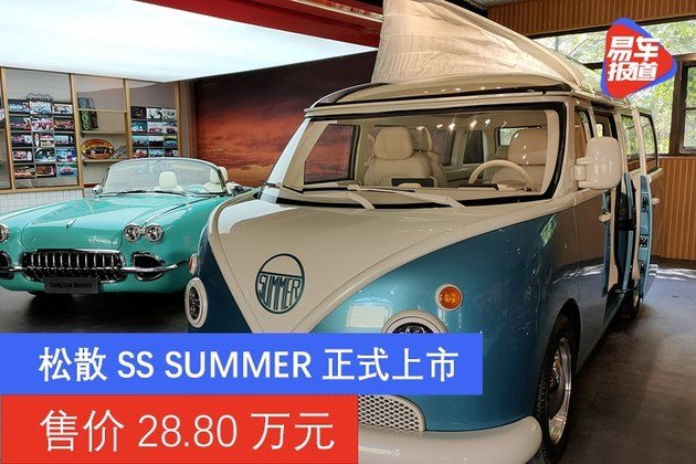 松散SS SUMMER正式上市 售价28.80万元