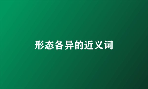 形态各异的近义词
