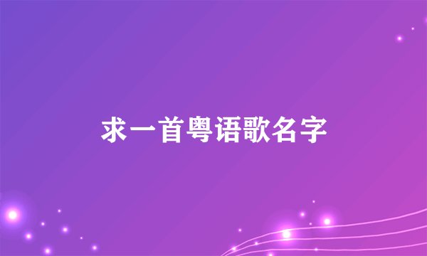 求一首粤语歌名字