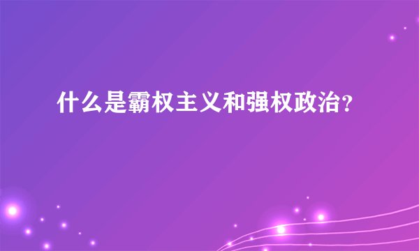 什么是霸权主义和强权政治？