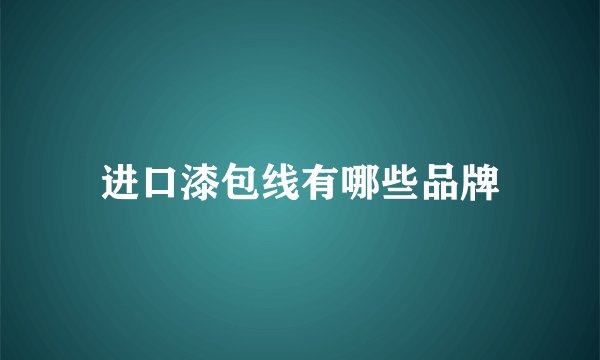进口漆包线有哪些品牌