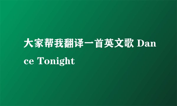 大家帮我翻译一首英文歌 Dance Tonight