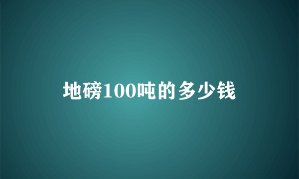 地磅100吨的多少钱