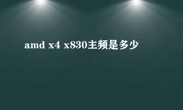 amd x4 x830主频是多少