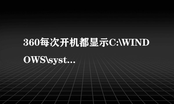 360每次开机都显示C:\WINDOWS\system32\UTSCSI.EXE服务被装入,怎么才能解决?