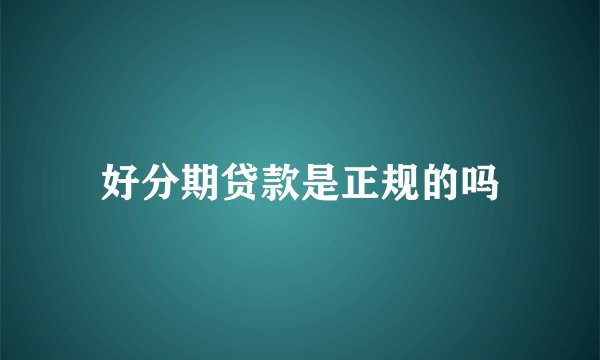 好分期贷款是正规的吗