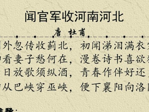 闻官军收河南河北古诗原文及翻译